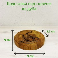 Подставка под чашку из дуба Чай