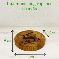 Подставка под чашку из дуба Чай