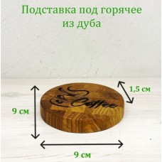 Подставка под чашку из дуба Кофе
