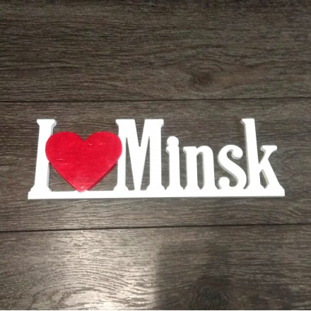 Слово из дерева Я люблю Минск