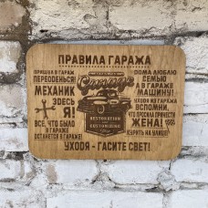 Табличка из фанеры Правила гаража