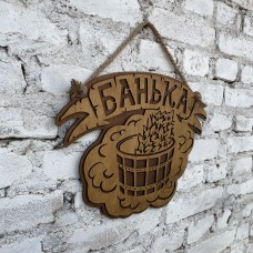 Табличка для бани "Банька"