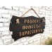 Адресная табличка, массив сосны