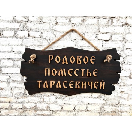 Адресная табличка, массив сосны