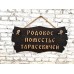 Адресная табличка, массив сосны